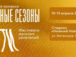 АНО «Доверие» и выставочная компания «Узорочье» приглашает мастеров-ремесленников  и   компании легкой   промышленности к участию в выставке-ярмарке «Модные сезоны» и фестивале женских увлечений «Нити»